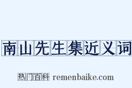 南山先生集近义词是什么意思的图片